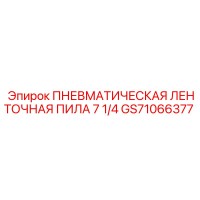 GS71066377 ПНЕВМАТИЧЕСКАЯ ЛЕНТОЧНАЯ ПИЛА 7 1/4 Epiroc