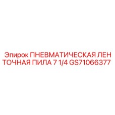 GS71066377 ПНЕВМАТИЧЕСКАЯ ЛЕНТОЧНАЯ ПИЛА 7 1/4 Epiroc