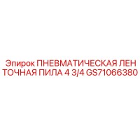 GS71066380 ПНЕВМАТИЧЕСКАЯ ЛЕНТОЧНАЯ ПИЛА 4 3/4 Epiroc