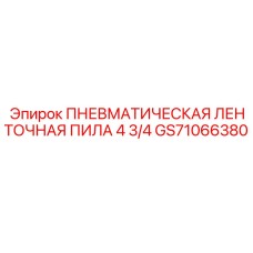 GS71066380 ПНЕВМАТИЧЕСКАЯ ЛЕНТОЧНАЯ ПИЛА 4 3/4 Epiroc