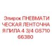 GS71066380 ПНЕВМАТИЧЕСКАЯ ЛЕНТОЧНАЯ ПИЛА 4 3/4 Epiroc