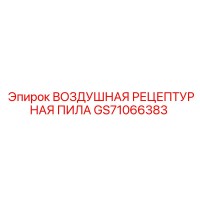 GS71066383 ВОЗДУШНАЯ РЕЦЕПТУРНАЯ ПИЛА Epiroc