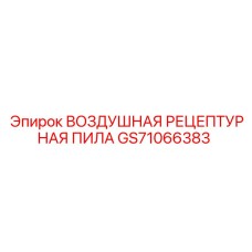 GS71066383 ВОЗДУШНАЯ РЕЦЕПТУРНАЯ ПИЛА Epiroc