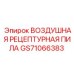GS71066383 ВОЗДУШНАЯ РЕЦЕПТУРНАЯ ПИЛА Epiroc