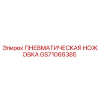 GS71066385 ПНЕВМАТИЧЕСКАЯ НОЖОВКА Epiroc