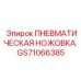 Изображение пневматической ножовки Epiroc с номером GS71066385