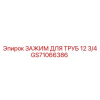 GS71066386 ЗАЖИМ ДЛЯ ТРУБ 12 3/4 Epiroc