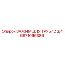GS71066386 ЗАЖИМ ДЛЯ ТРУБ 12 3/4 Epiroc