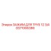 GS71066386 ЗАЖИМ ДЛЯ ТРУБ 12 3/4 Epiroc