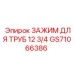 GS71066386 ЗАЖИМ ДЛЯ ТРУБ 12 3/4 Epiroc