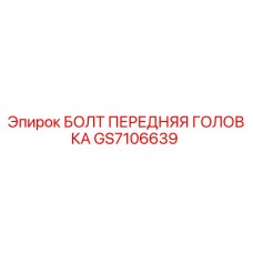 GS7106639 БОЛТ ПЕРЕДНЯЯ ГОЛОВКА Epiroc