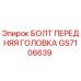 GS7106639 БОЛТ ПЕРЕДНЯЯ ГОЛОВКА Epiroc