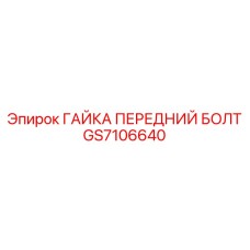 GS7106640 ГАЙКА ПЕРЕДНИЙ БОЛТ Epiroc