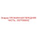 GS7106642 ПРУЖИННАЯ ПЕРЕДНЯЯ ЧАСТЬ Epiroc