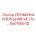 GS7106642 ПРУЖИННАЯ ПЕРЕДНЯЯ ЧАСТЬ Epiroc