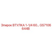 GS7106644B ВТУЛКА 1-1/4 60… Epiroc