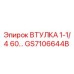 GS7106644B ВТУЛКА 1-1/4 60… Epiroc