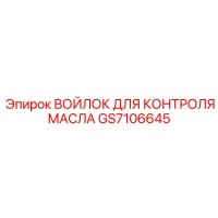 GS7106645 ВОЙЛОК ДЛЯ КОНТРОЛЯ МАСЛА Epiroc