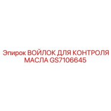 GS7106645 ВОЙЛОК ДЛЯ КОНТРОЛЯ МАСЛА Epiroc