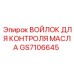 GS7106645 ВОЙЛОК ДЛЯ КОНТРОЛЯ МАСЛА Epiroc