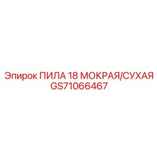 GS71066467 ПИЛА 18 МОКРАЯ/СУХАЯ Epiroc