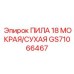 GS71066467 ПИЛА 18 МОКРАЯ/СУХАЯ Epiroc