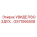GS71066508 УВИДЕЛ ВОЗДУХ Epiroc
