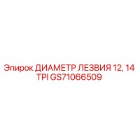 GS71066509 ДИАМЕТР ЛЕЗВИЯ 12, 14 TPI Epiroc