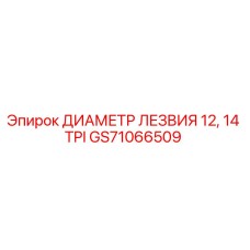 GS71066509 ДИАМЕТР ЛЕЗВИЯ 12, 14 TPI Epiroc