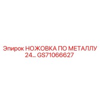 GS71066627 НОЖОВКА ПО МЕТАЛЛУ 24 TPI Epiroc