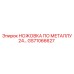 GS71066627 НОЖОВКА ПО МЕТАЛЛУ 24 TPI Epiroc