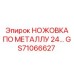 GS71066627 НОЖОВКА ПО МЕТАЛЛУ 24 TPI Epiroc