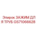 GS71066628 ЗАЖИМ ДЛЯ ТРУБ Epiroc