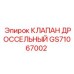 Клапан гидравлический GS71067002 Epiroc
