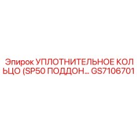 GS7106701 УПЛОТНИТЕЛЬНОЕ КОЛЬЦО (SP50 ПОДДОН) Epiroc