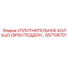 GS7106701 УПЛОТНИТЕЛЬНОЕ КОЛЬЦО (SP50 ПОДДОН) Epiroc
