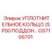 GS7106701 УПЛОТНИТЕЛЬНОЕ КОЛЬЦО (SP50 ПОДДОН) Epiroc