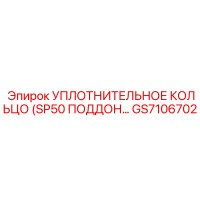 GS7106702 УПЛОТНИТЕЛЬНОЕ КОЛЬЦО (SP50 ПОДДОН) Epiroc