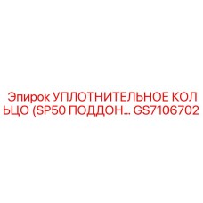 GS7106702 УПЛОТНИТЕЛЬНОЕ КОЛЬЦО (SP50 ПОДДОН) Epiroc