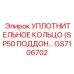 GS7106702 УПЛОТНИТЕЛЬНОЕ КОЛЬЦО (SP50 ПОДДОН) Epiroc