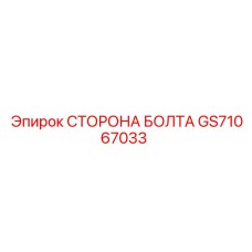 GS71067033 СТОРОНА БОЛТА Epiroc