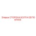 GS71067033 СТОРОНА БОЛТА Epiroc