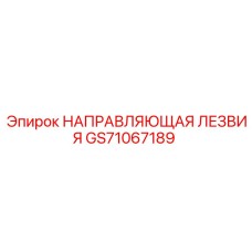 GS71067189 НАПРАВЛЯЮЩАЯ ЛЕЗВИЯ Epiroc