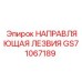GS71067189 НАПРАВЛЯЮЩАЯ ЛЕЗВИЯ Epiroc