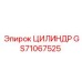 GS71067525 ЦИЛИНДР Epiroc