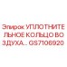GS7106920 УПЛОТНИТЕЛЬНОЕ КОЛЬЦО ВОЗДУХА Epiroc