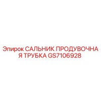 GS7106928 САЛЬНИК ПРОДУВОЧНАЯ ТРУБКА (Epiroc)