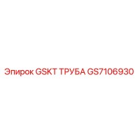 GS7106930 GSKT ТРУБА Epiroc