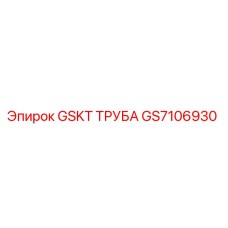 GS7106930 GSKT ТРУБА Epiroc