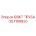 GS7106930 GSKT ТРУБА Epiroc